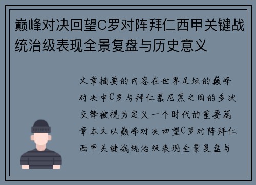 巅峰对决回望C罗对阵拜仁西甲关键战统治级表现全景复盘与历史意义