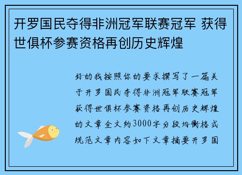 开罗国民夺得非洲冠军联赛冠军 获得世俱杯参赛资格再创历史辉煌