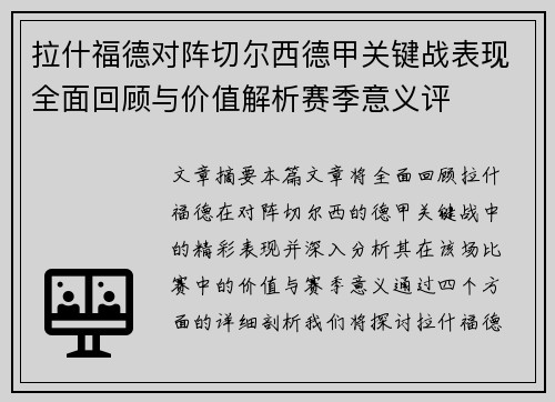 拉什福德对阵切尔西德甲关键战表现全面回顾与价值解析赛季意义评
