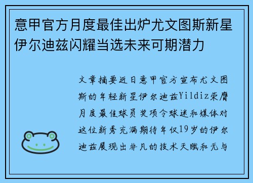 意甲官方月度最佳出炉尤文图斯新星伊尔迪兹闪耀当选未来可期潜力