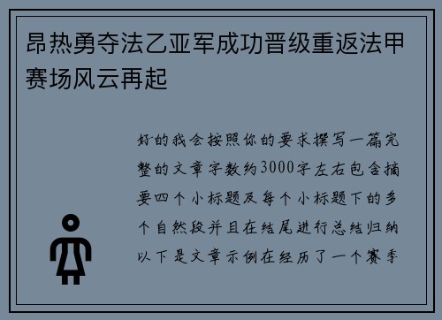 昂热勇夺法乙亚军成功晋级重返法甲赛场风云再起