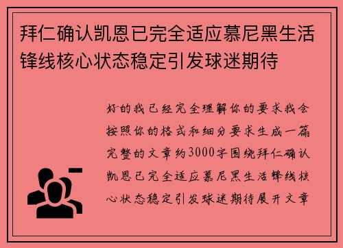 拜仁确认凯恩已完全适应慕尼黑生活锋线核心状态稳定引发球迷期待