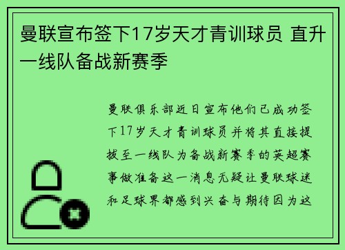 曼联宣布签下17岁天才青训球员 直升一线队备战新赛季