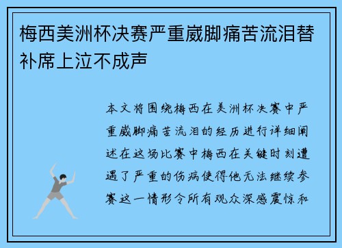 梅西美洲杯决赛严重崴脚痛苦流泪替补席上泣不成声