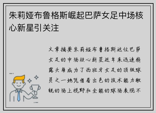 朱莉娅布鲁格斯崛起巴萨女足中场核心新星引关注