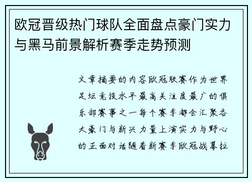 欧冠晋级热门球队全面盘点豪门实力与黑马前景解析赛季走势预测