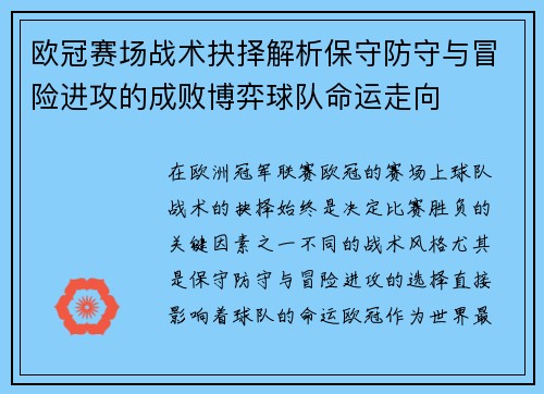 欧冠赛场战术抉择解析保守防守与冒险进攻的成败博弈球队命运走向