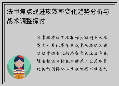 法甲焦点战进攻效率变化趋势分析与战术调整探讨