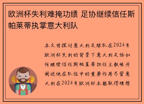 欧洲杯失利难掩功绩 足协继续信任斯帕莱蒂执掌意大利队