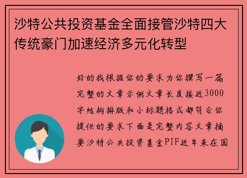 沙特公共投资基金全面接管沙特四大传统豪门加速经济多元化转型