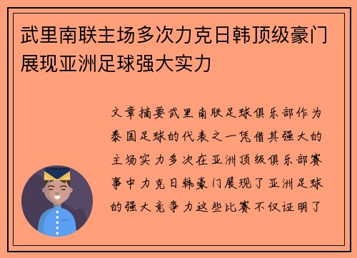 武里南联主场多次力克日韩顶级豪门展现亚洲足球强大实力