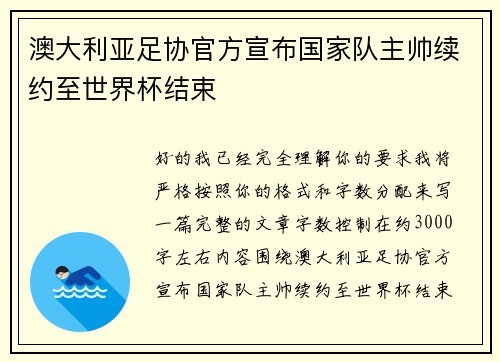 澳大利亚足协官方宣布国家队主帅续约至世界杯结束