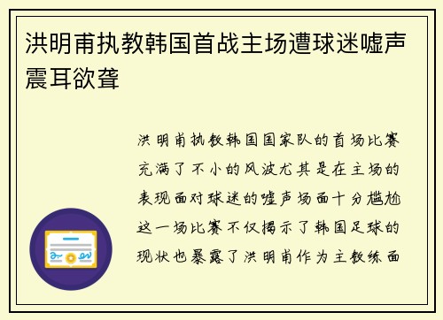 洪明甫执教韩国首战主场遭球迷嘘声震耳欲聋