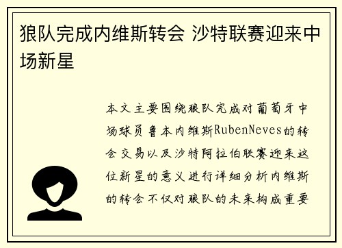 狼队完成内维斯转会 沙特联赛迎来中场新星
