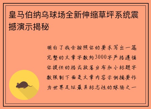 皇马伯纳乌球场全新伸缩草坪系统震撼演示揭秘