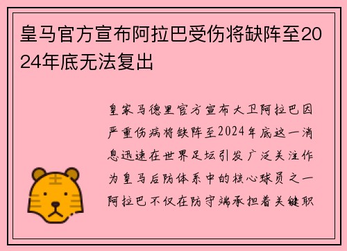 皇马官方宣布阿拉巴受伤将缺阵至2024年底无法复出