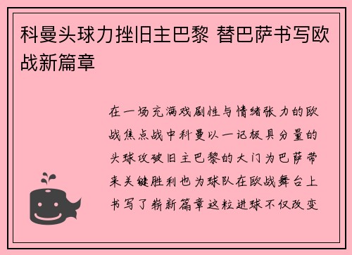 科曼头球力挫旧主巴黎 替巴萨书写欧战新篇章