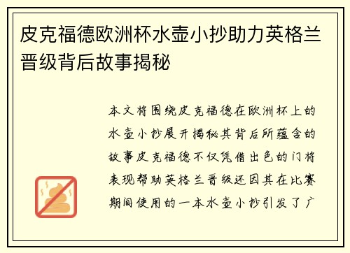 皮克福德欧洲杯水壶小抄助力英格兰晋级背后故事揭秘