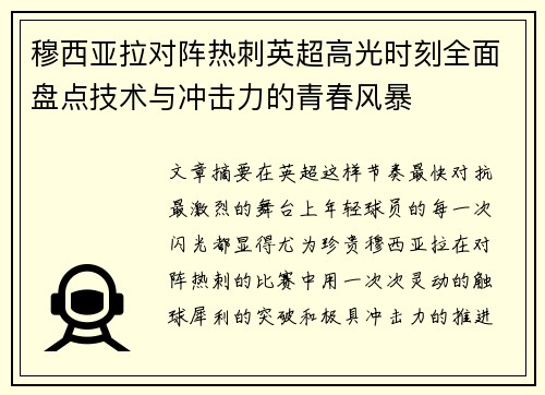 穆西亚拉对阵热刺英超高光时刻全面盘点技术与冲击力的青春风暴