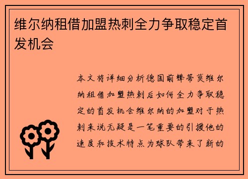 维尔纳租借加盟热刺全力争取稳定首发机会