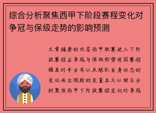 综合分析聚焦西甲下阶段赛程变化对争冠与保级走势的影响预测