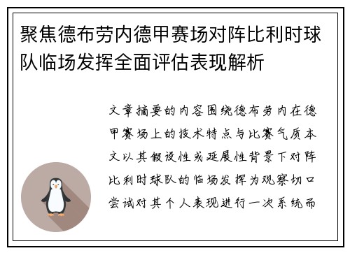 聚焦德布劳内德甲赛场对阵比利时球队临场发挥全面评估表现解析