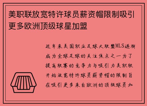 美职联放宽特许球员薪资帽限制吸引更多欧洲顶级球星加盟