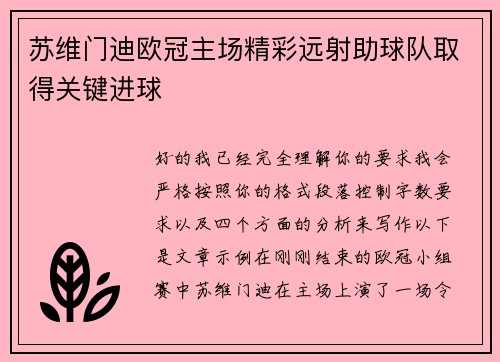 苏维门迪欧冠主场精彩远射助球队取得关键进球