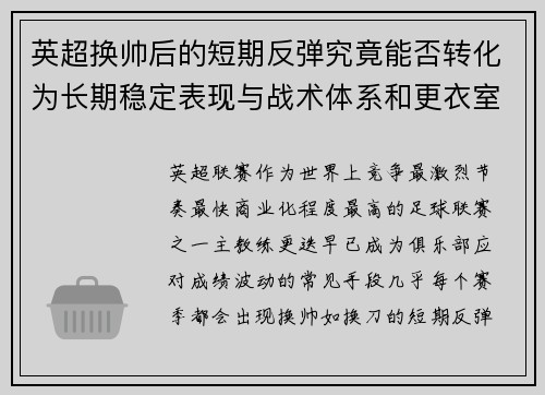 英超换帅后的短期反弹究竟能否转化为长期稳定表现与战术体系和更衣室适配性