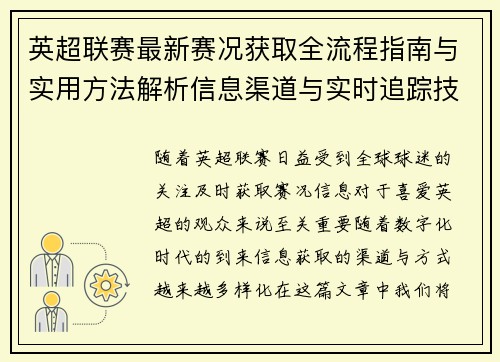 英超联赛最新赛况获取全流程指南与实用方法解析信息渠道与实时追踪技巧