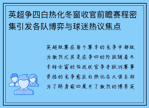 英超争四白热化冬窗收官前瞻赛程密集引发各队博弈与球迷热议焦点