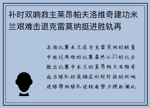 补时双响救主莱昂帕夫洛维奇建功米兰艰难击退克雷莫纳挺进胜轨再