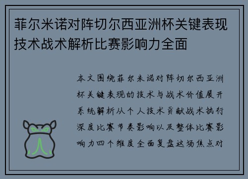 菲尔米诺对阵切尔西亚洲杯关键表现技术战术解析比赛影响力全面