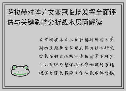 萨拉赫对阵尤文亚冠临场发挥全面评估与关键影响分析战术层面解读