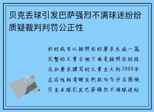 贝克丢球引发巴萨强烈不满球迷纷纷质疑裁判判罚公正性