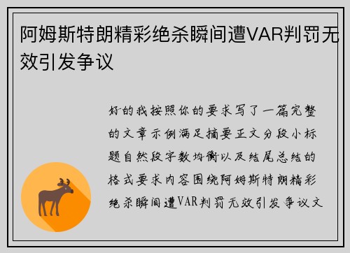 阿姆斯特朗精彩绝杀瞬间遭VAR判罚无效引发争议