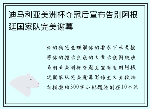 迪马利亚美洲杯夺冠后宣布告别阿根廷国家队完美谢幕