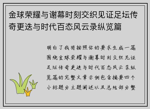 金球荣耀与谢幕时刻交织见证足坛传奇更迭与时代百态风云录纵览篇