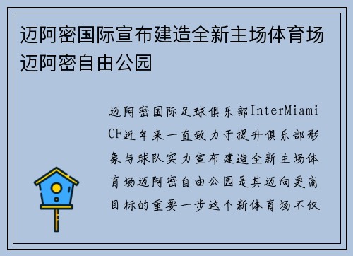 迈阿密国际宣布建造全新主场体育场迈阿密自由公园