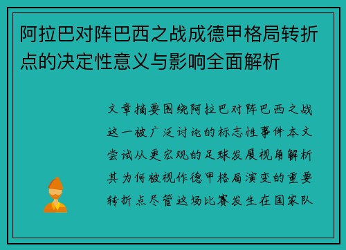 阿拉巴对阵巴西之战成德甲格局转折点的决定性意义与影响全面解析