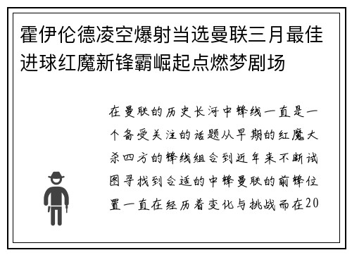 霍伊伦德凌空爆射当选曼联三月最佳进球红魔新锋霸崛起点燃梦剧场