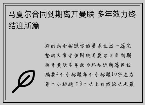 马夏尔合同到期离开曼联 多年效力终结迎新篇