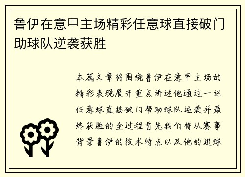 鲁伊在意甲主场精彩任意球直接破门助球队逆袭获胜
