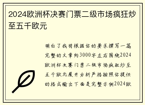 2024欧洲杯决赛门票二级市场疯狂炒至五千欧元