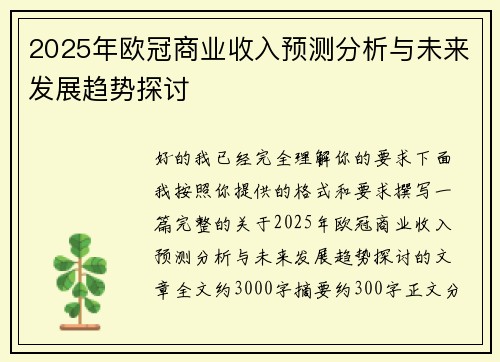 2025年欧冠商业收入预测分析与未来发展趋势探讨