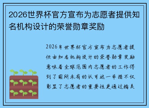 2026世界杯官方宣布为志愿者提供知名机构设计的荣誉勋章奖励