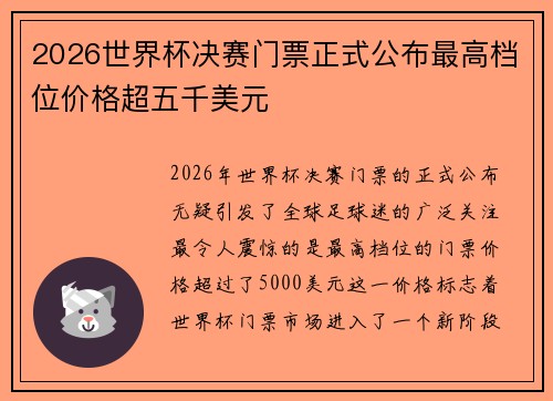 2026世界杯决赛门票正式公布最高档位价格超五千美元