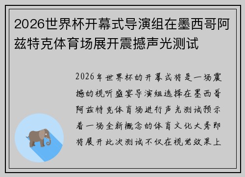 2026世界杯开幕式导演组在墨西哥阿兹特克体育场展开震撼声光测试
