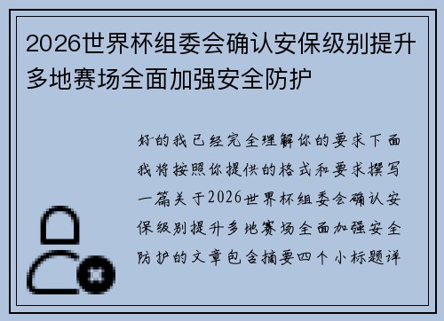 2026世界杯组委会确认安保级别提升多地赛场全面加强安全防护