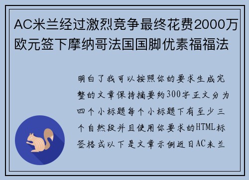 AC米兰经过激烈竞争最终花费2000万欧元签下摩纳哥法国国脚优素福福法纳